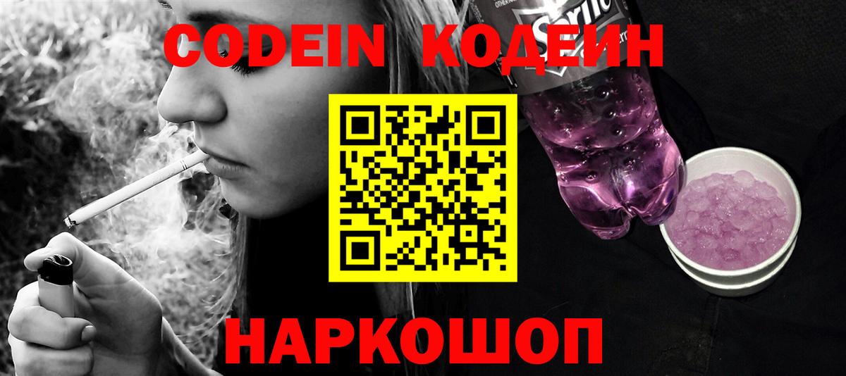 Кодеин Purple Drank  Вход с VPN  Гусев 